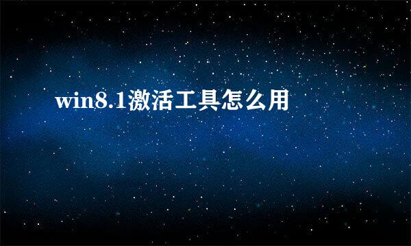 win8.1激活工具怎么用