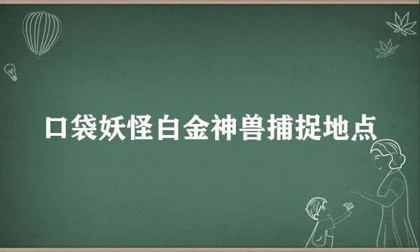 口袋妖怪白金神兽捕捉地点