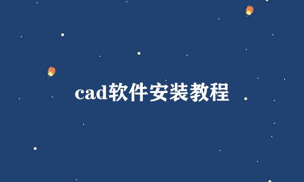 cad软件安装教程