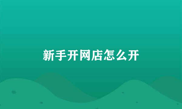 新手开网店怎么开