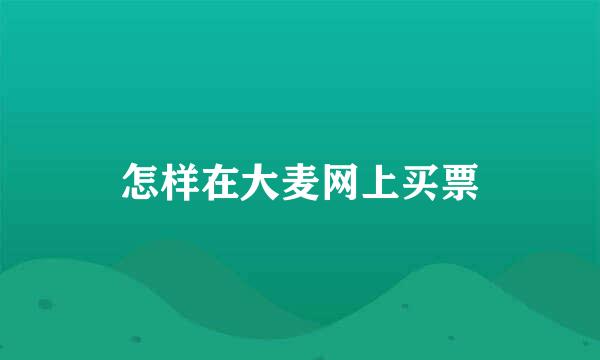 怎样在大麦网上买票