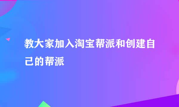 教大家加入淘宝帮派和创建自己的帮派