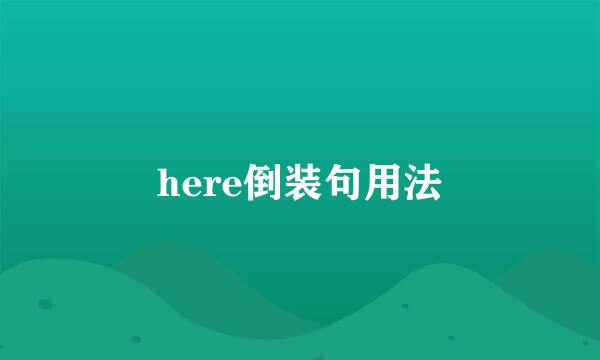 here倒装句用法