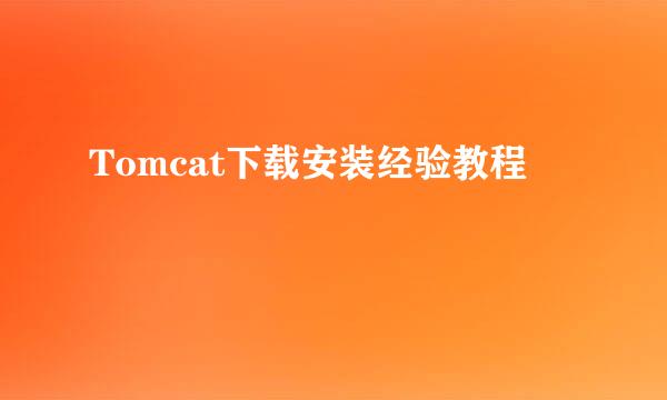 Tomcat下载安装经验教程