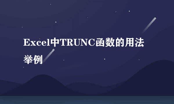 Excel中TRUNC函数的用法举例