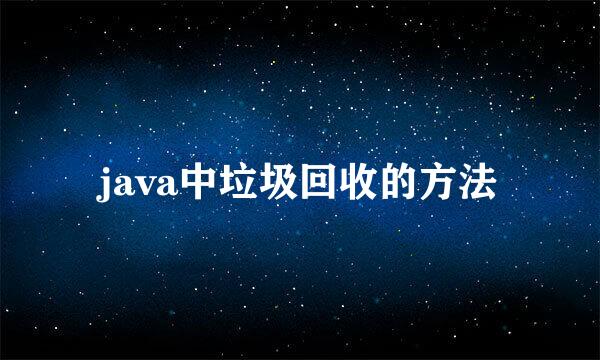 java中垃圾回收的方法