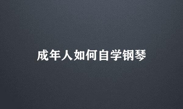 成年人如何自学钢琴