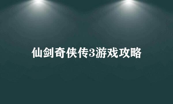 仙剑奇侠传3游戏攻略