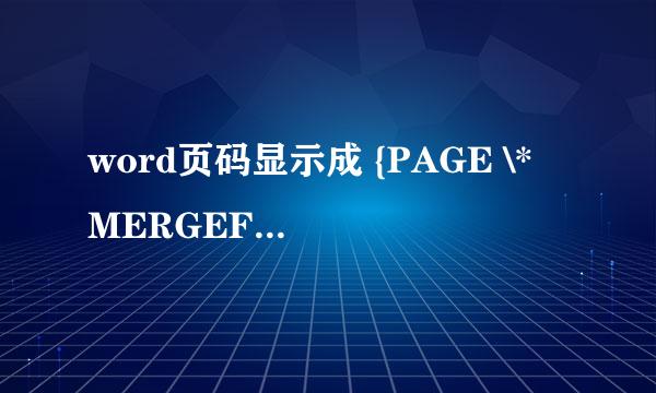 word页码显示成 {PAGE \* MERGEFORMAT}怎么办