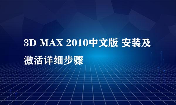 3D MAX 2010中文版 安装及激活详细步骤