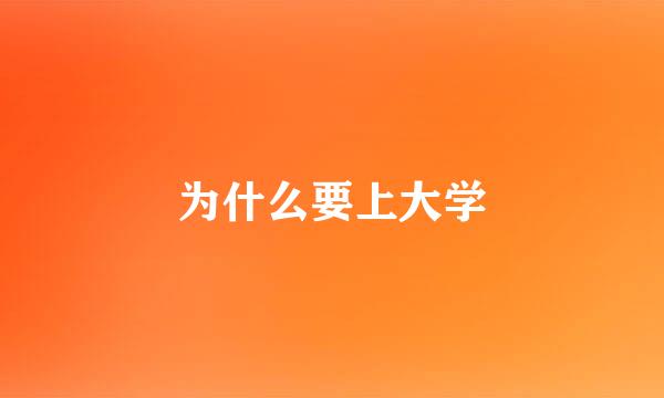 为什么要上大学