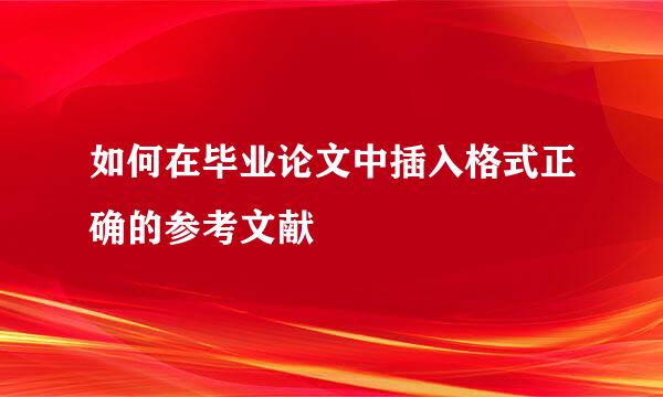 如何在毕业论文中插入格式正确的参考文献