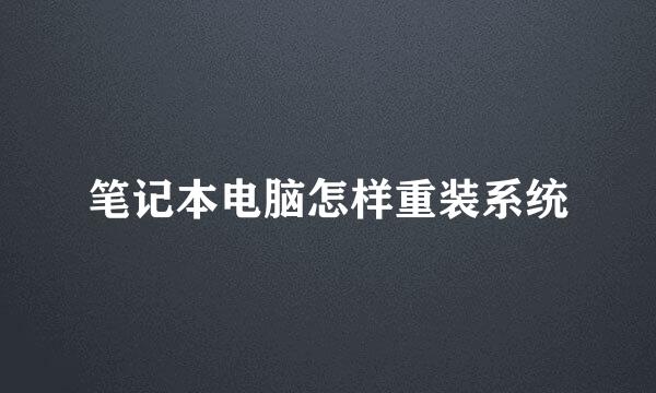 笔记本电脑怎样重装系统