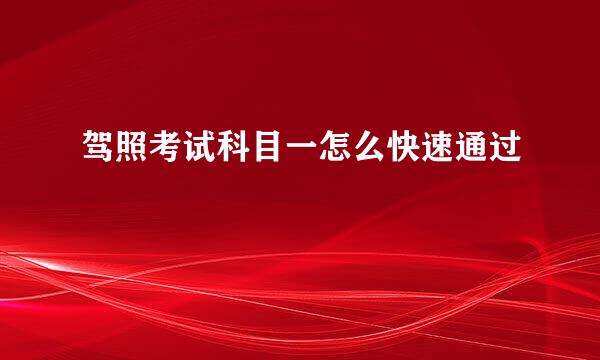 驾照考试科目一怎么快速通过