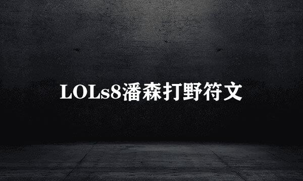 LOLs8潘森打野符文