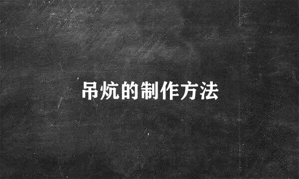 吊炕的制作方法