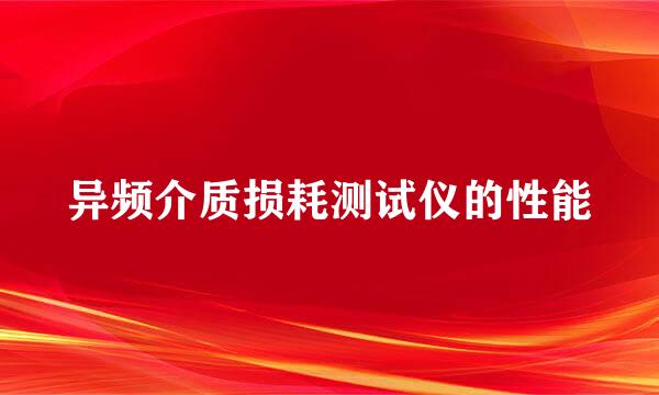 异频介质损耗测试仪的性能