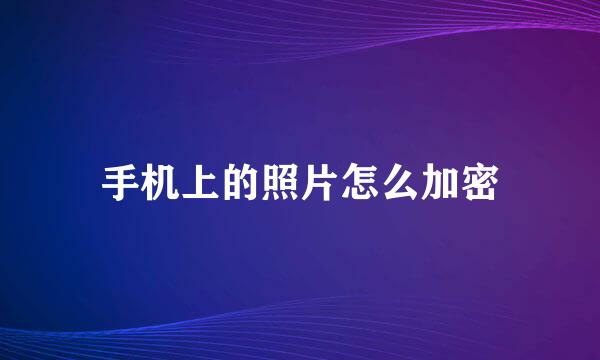 手机上的照片怎么加密