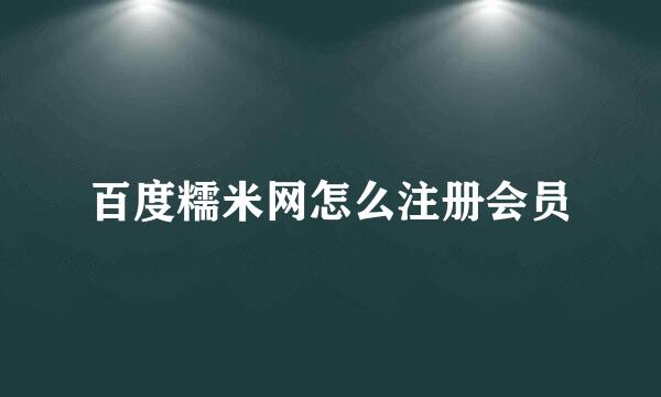 百度糯米网怎么注册会员