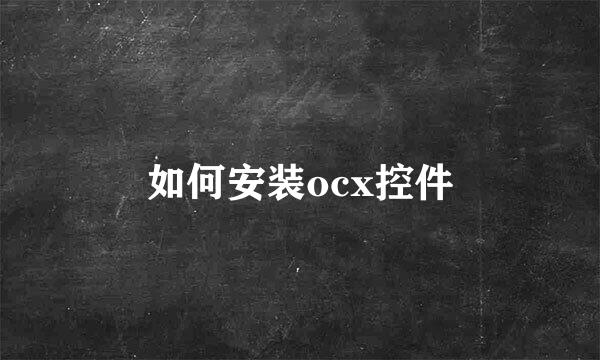 如何安装ocx控件