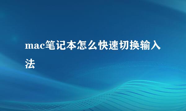 mac笔记本怎么快速切换输入法