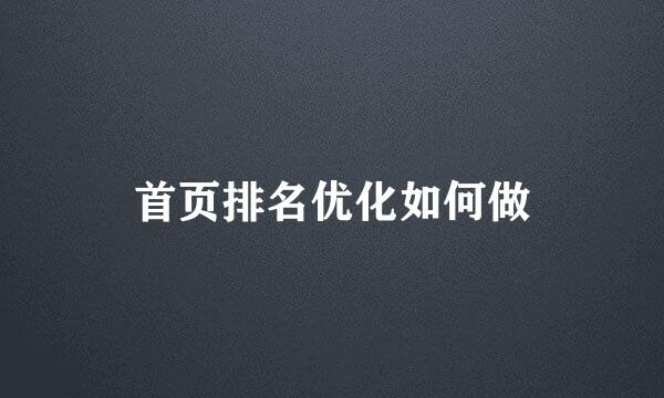 首页排名优化如何做