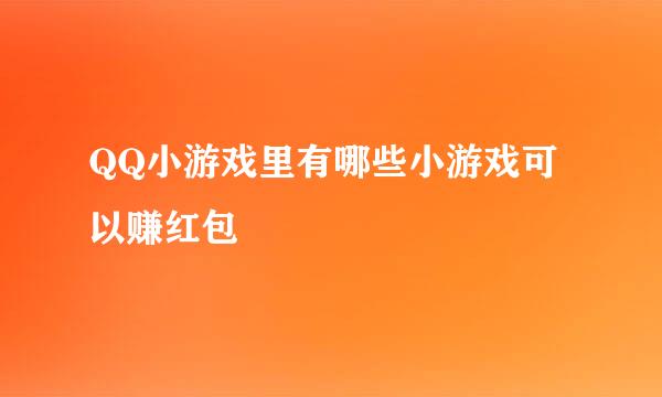 QQ小游戏里有哪些小游戏可以赚红包