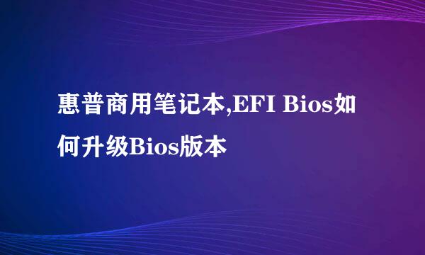 惠普商用笔记本,EFI Bios如何升级Bios版本