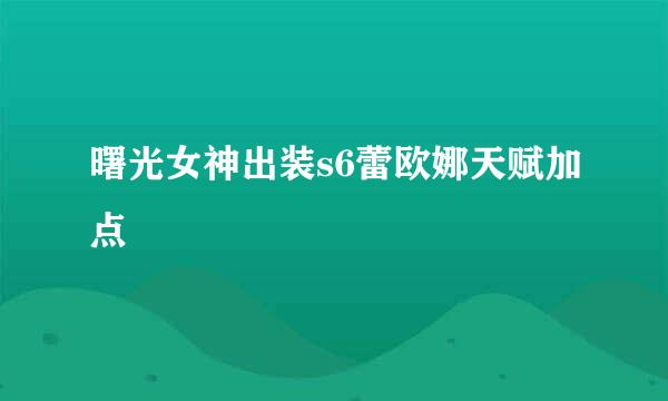 曙光女神出装s6蕾欧娜天赋加点