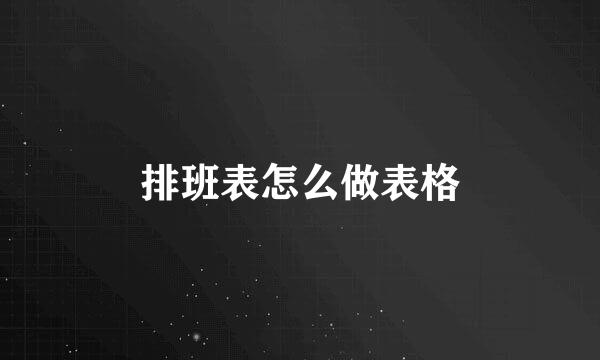 排班表怎么做表格