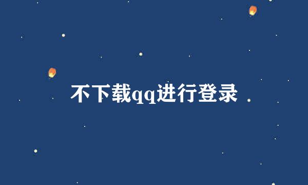 不下载qq进行登录