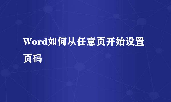 Word如何从任意页开始设置页码