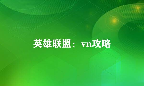 英雄联盟：vn攻略