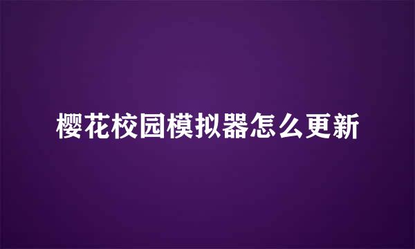 樱花校园模拟器怎么更新