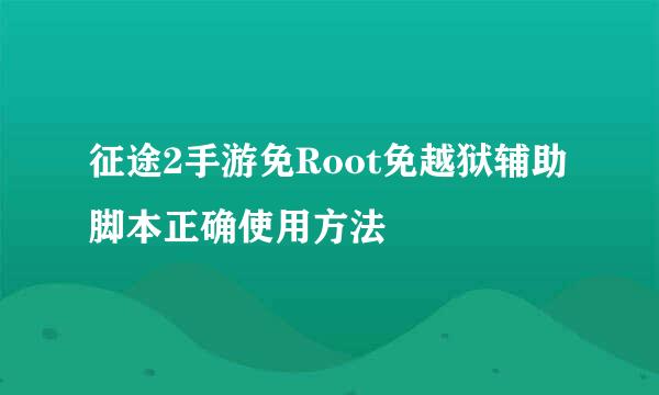 征途2手游免Root免越狱辅助脚本正确使用方法