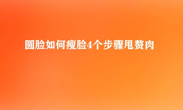 圆脸如何瘦脸4个步骤甩赘肉