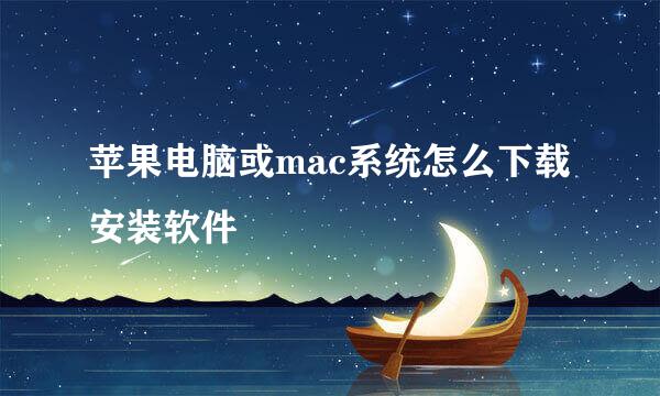 苹果电脑或mac系统怎么下载安装软件