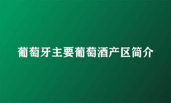 葡萄牙主要葡萄酒产区简介