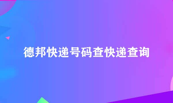 德邦快递号码查快递查询