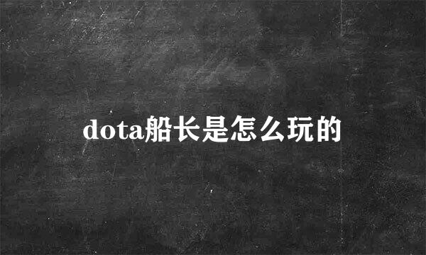 dota船长是怎么玩的