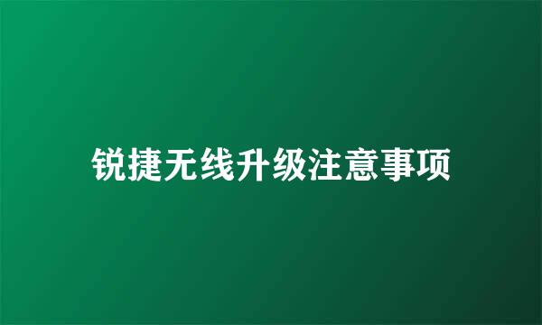 锐捷无线升级注意事项