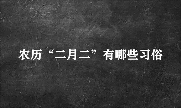 农历“二月二”有哪些习俗