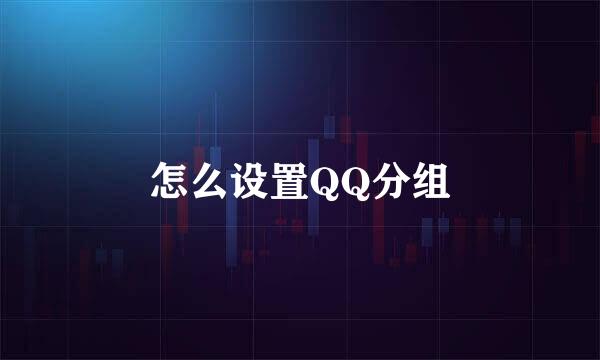 怎么设置QQ分组