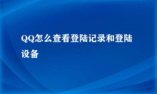 QQ怎么查看登陆记录和登陆设备