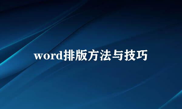 word排版方法与技巧