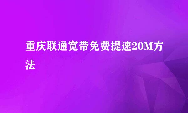 重庆联通宽带免费提速20M方法