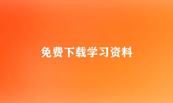 免费下载学习资料