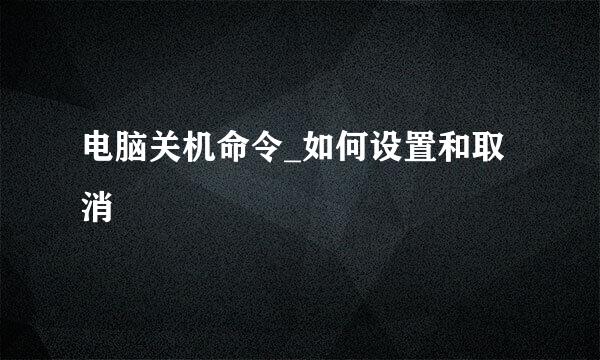 电脑关机命令_如何设置和取消