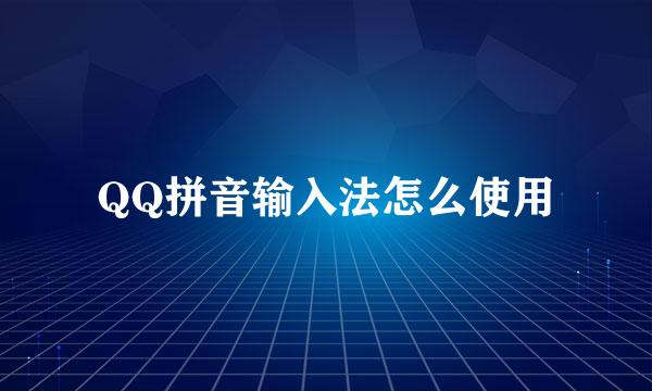 QQ拼音输入法怎么使用