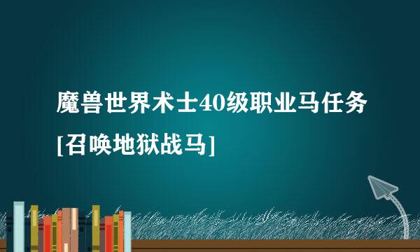 魔兽世界术士40级职业马任务[召唤地狱战马]